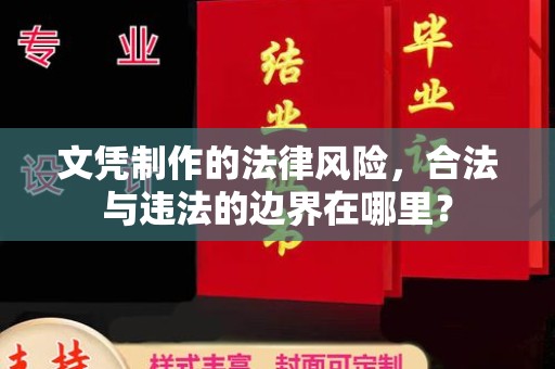 洮南文凭制作的法律风险，合法与违法的边界在哪里？