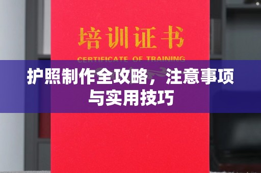 洮南护照制作全攻略，注意事项与实用技巧