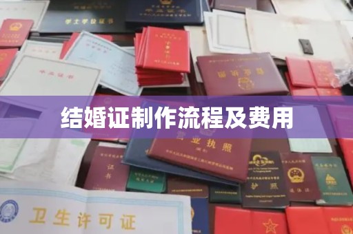 洮南结婚证制作流程及费用
