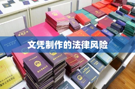 洮南文凭制作的法律风险