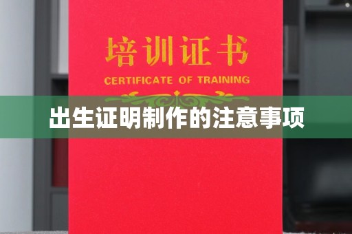 洮南出生证明制作的注意事项