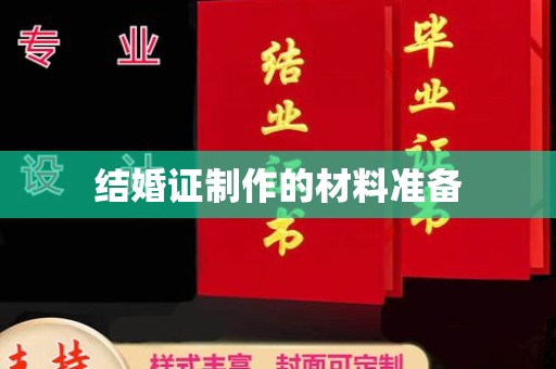 洮南结婚证制作的材料准备