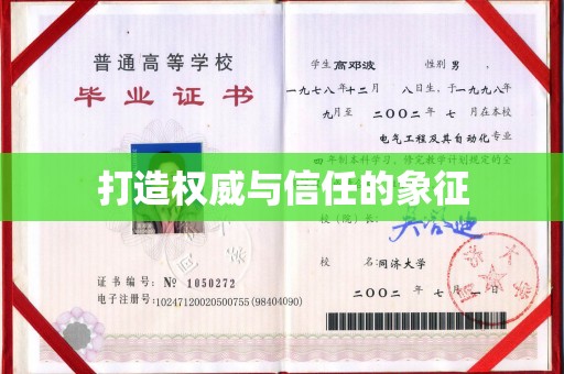 洮南打造权威与信任的象征