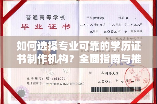 洮南如何选择专业可靠的学历证书制作机构？全面指南与推荐