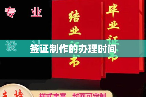 洮南签证制作的办理时间