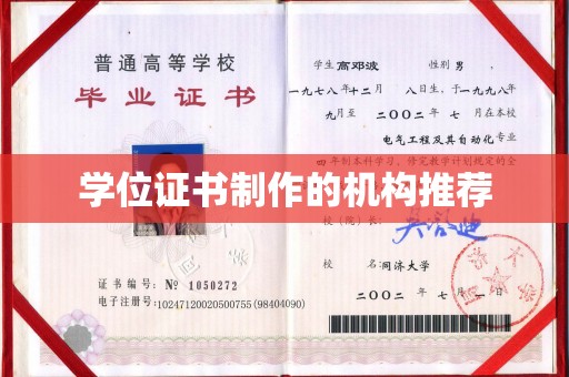 洮南学位证书制作的机构推荐