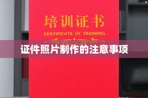 洮南证件照片制作的注意事项