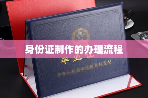 洮南身份证制作的办理流程