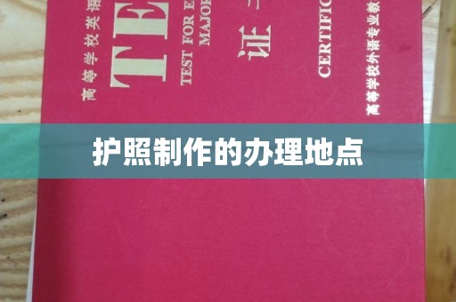 洮南护照制作的办理地点