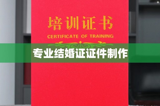洮南专业结婚证证件制作