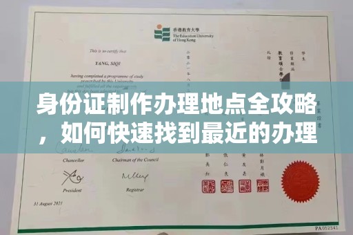 洮南身份证制作办理地点全攻略，如何快速找到最近的办理点