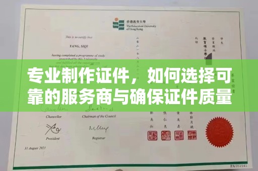 洮南专业制作证件，如何选择可靠的服务商与确保证件质量