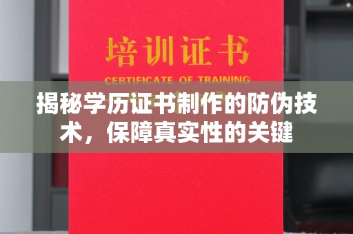 洮南揭秘学历证书制作的防伪技术，保障真实性的关键