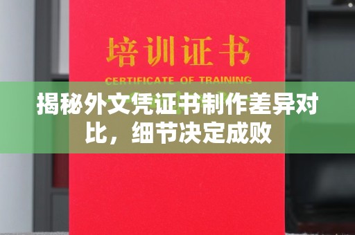 洮南揭秘外文凭证书制作差异对比，细节决定成败