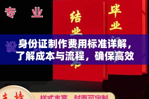 洮南身份证制作费用标准详解，了解成本与流程，确保高效办理