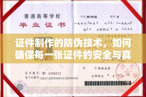 洮南证件制作的防伪技术，如何确保每一张证件的安全与真实