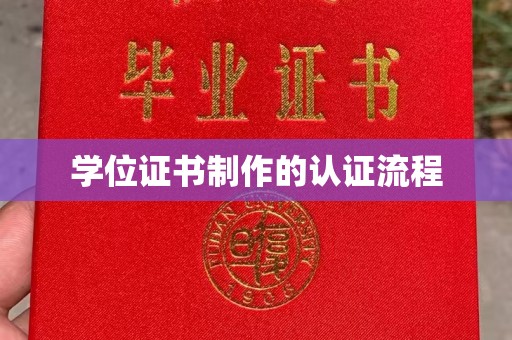 洮南学位证书制作的认证流程
