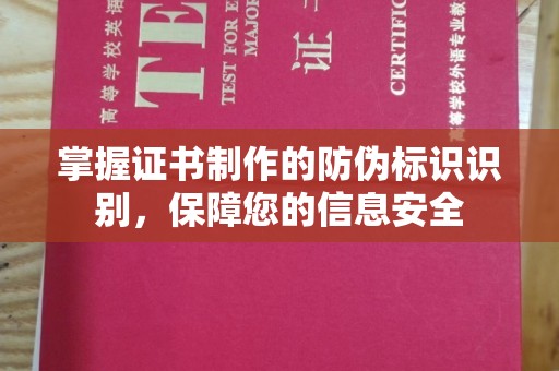 洮南掌握证书制作的防伪标识识别，保障您的信息安全