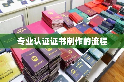 洮南专业认证证书制作的流程
