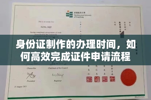 洮南身份证制作的办理时间，如何高效完成证件申请流程