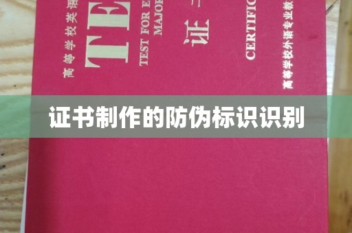 洮南证书制作的防伪标识识别