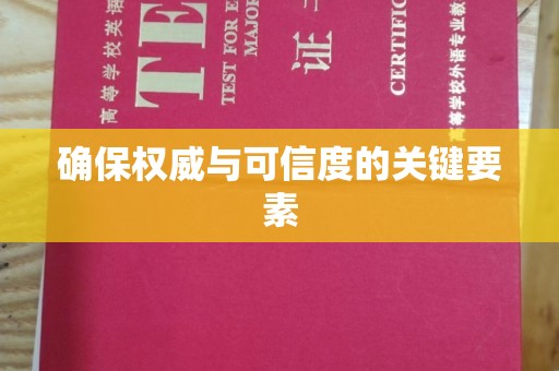 洮南确保权威与可信度的关键要素