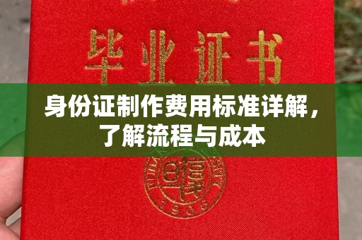 洮南身份证制作费用标准详解，了解流程与成本