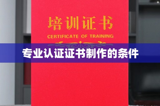 洮南专业认证证书制作的条件