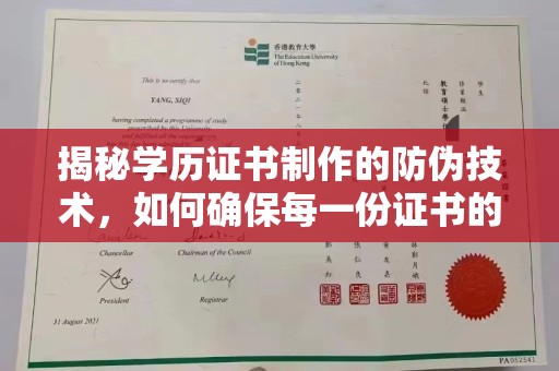 洮南揭秘学历证书制作的防伪技术，如何确保每一份证书的真实性