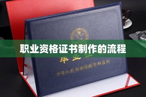 洮南职业资格证书制作的流程
