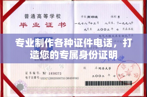 洮南专业制作各种证件电话，打造您的专属身份证明