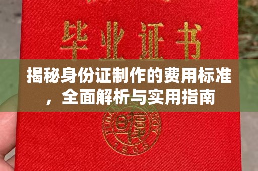 洮南揭秘身份证制作的费用标准，全面解析与实用指南