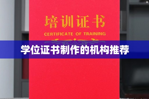 洮南学位证书制作的机构推荐