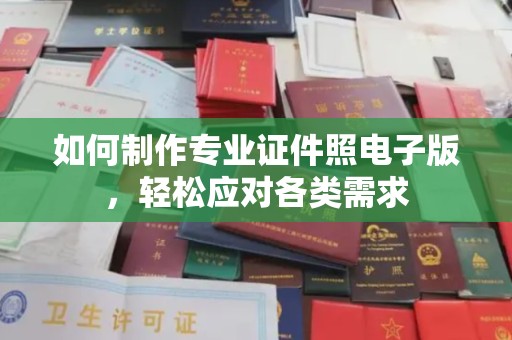 洮南如何制作专业证件照电子版，轻松应对各类需求