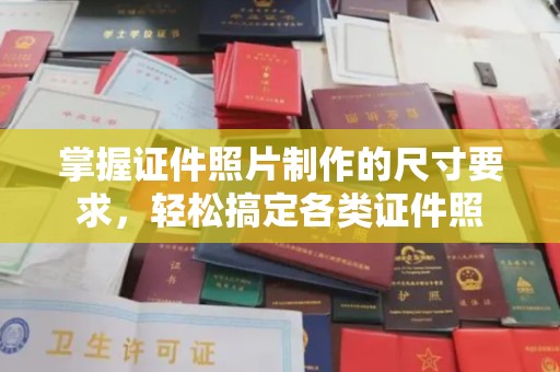 洮南掌握证件照片制作的尺寸要求，轻松搞定各类证件照