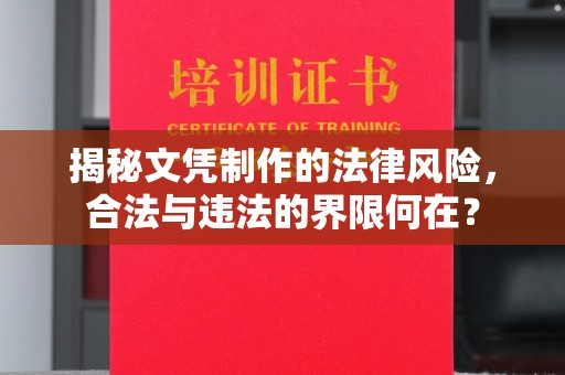 洮南揭秘文凭制作的法律风险，合法与违法的界限何在？
