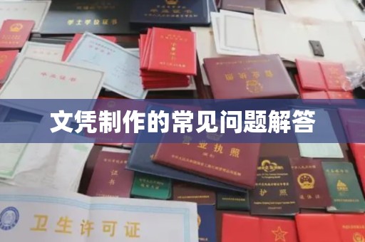 洮南文凭制作的常见问题解答