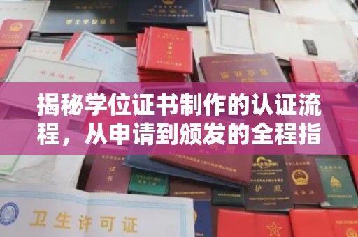 洮南揭秘学位证书制作的认证流程，从申请到颁发的全程指南