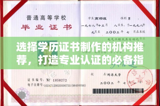洮南选择学历证书制作的机构推荐，打造专业认证的必备指南