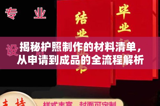 洮南揭秘护照制作的材料清单，从申请到成品的全流程解析