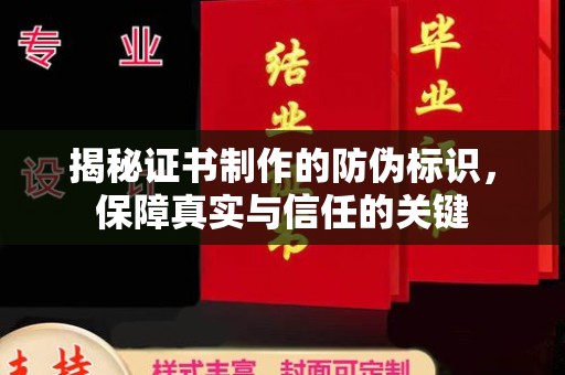 洮南揭秘证书制作的防伪标识，保障真实与信任的关键