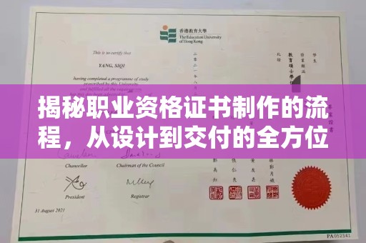 洮南揭秘职业资格证书制作的流程，从设计到交付的全方位解析