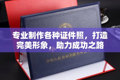 洮南专业制作各种证件照，打造完美形象，助力成功之路