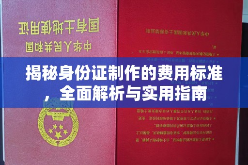 洮南揭秘身份证制作的费用标准，全面解析与实用指南