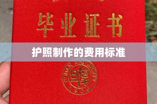 洮南护照制作的费用标准