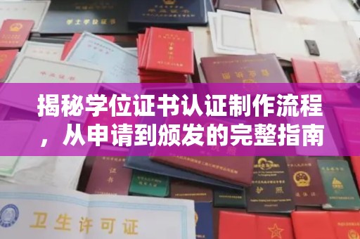 洮南揭秘学位证书认证制作流程，从申请到颁发的完整指南