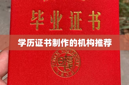 洮南学历证书制作的机构推荐