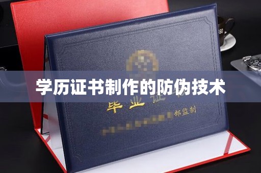 洮南学历证书制作的防伪技术