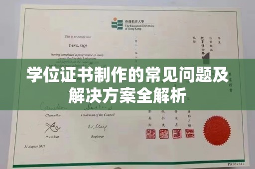 洮南学位证书制作的常见问题及解决方案全解析