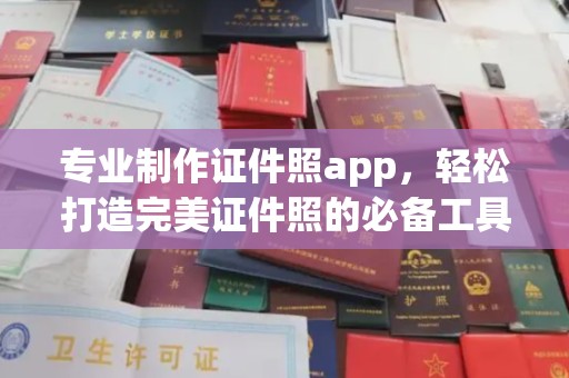 洮南专业制作证件照app，轻松打造完美证件照的必备工具